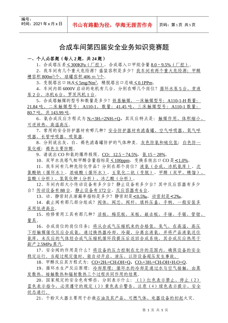 安全业务知识竞赛题_第1页