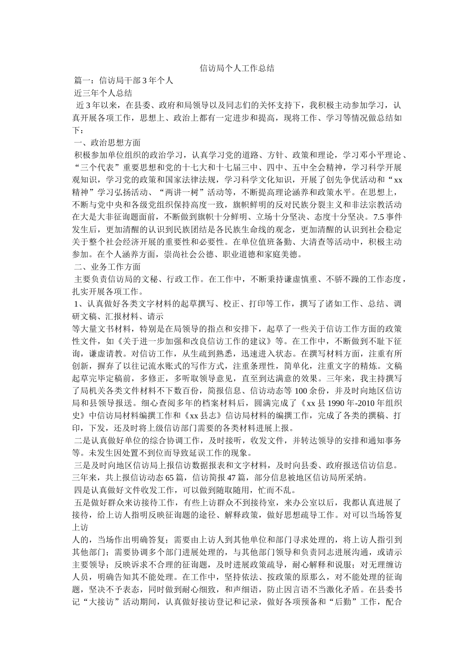 信访局个人工作总结 _第1页