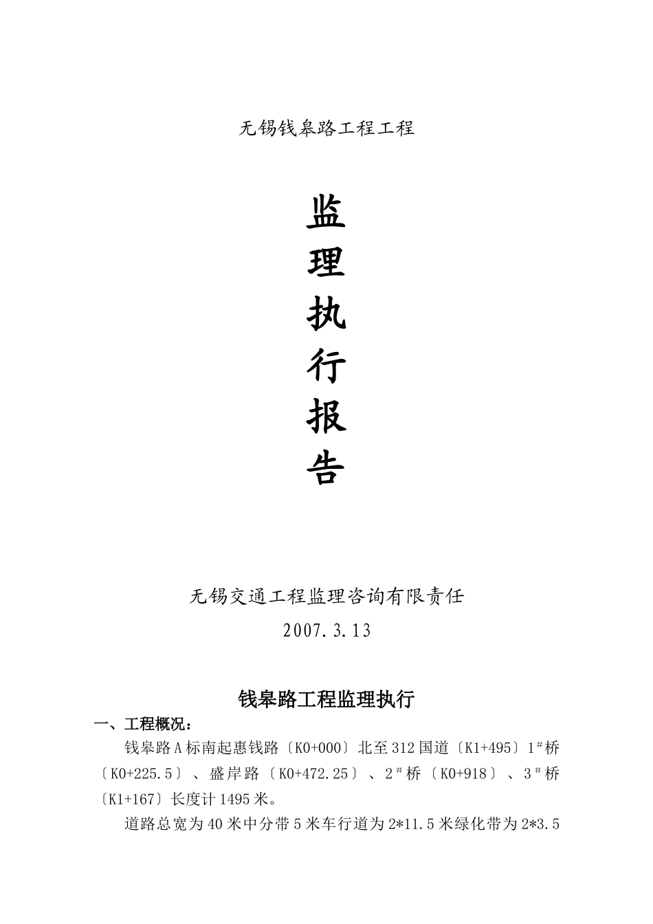 无锡市钱皋路工程项目监理执行报告_第1页