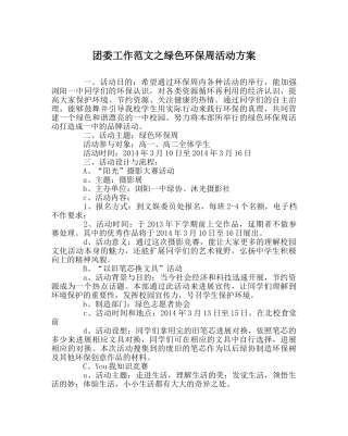 团委工作范文绿色环保周活动方案 