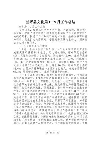 兰坪县文化局1—9月工作总结