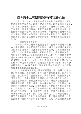 商务局十二五期间经济年度工作总结