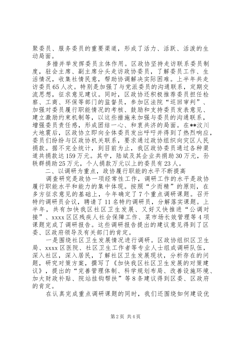 区政协XX年上半年工作总结_第2页