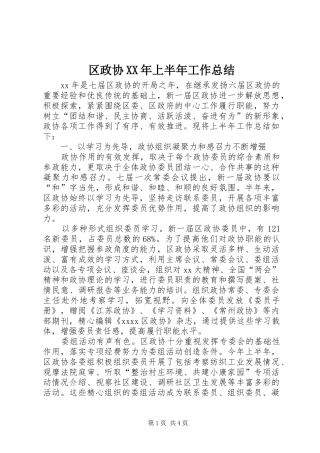 区政协XX年上半年工作总结