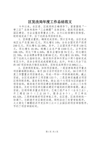 区发改局年度工作总结范文