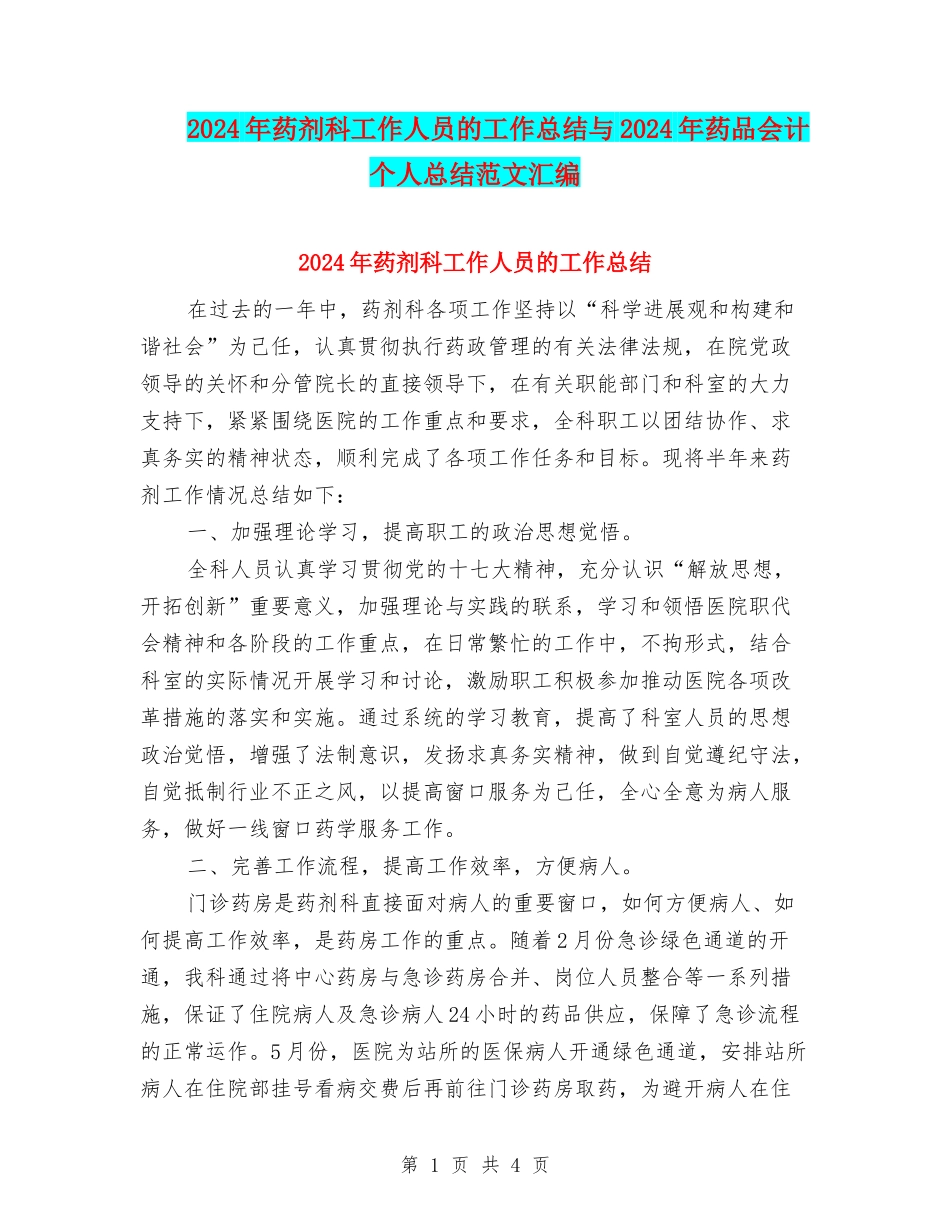 2024年药剂科工作人员的工作总结与2024年药品会计个人总结范文汇编_第1页