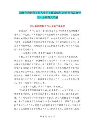 2024年药剂科工作人员的工作总结与2024年药品会计个人总结范文汇编