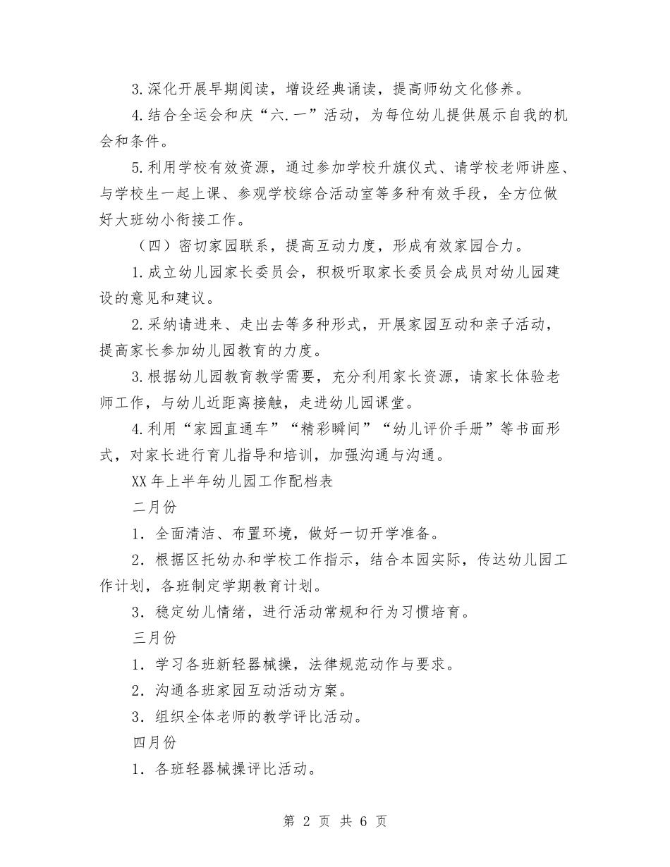 2024年春季幼儿园工作规划与2024年春季幼儿园工作计划汇编_第2页