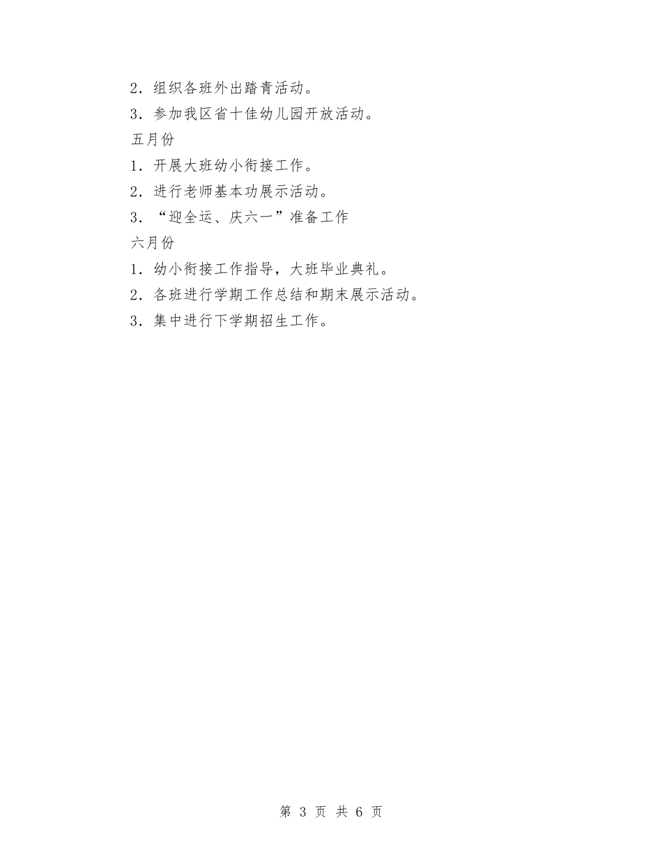 2024年春季幼儿园工作规划与2024年春季幼儿园工作计划汇编_第3页