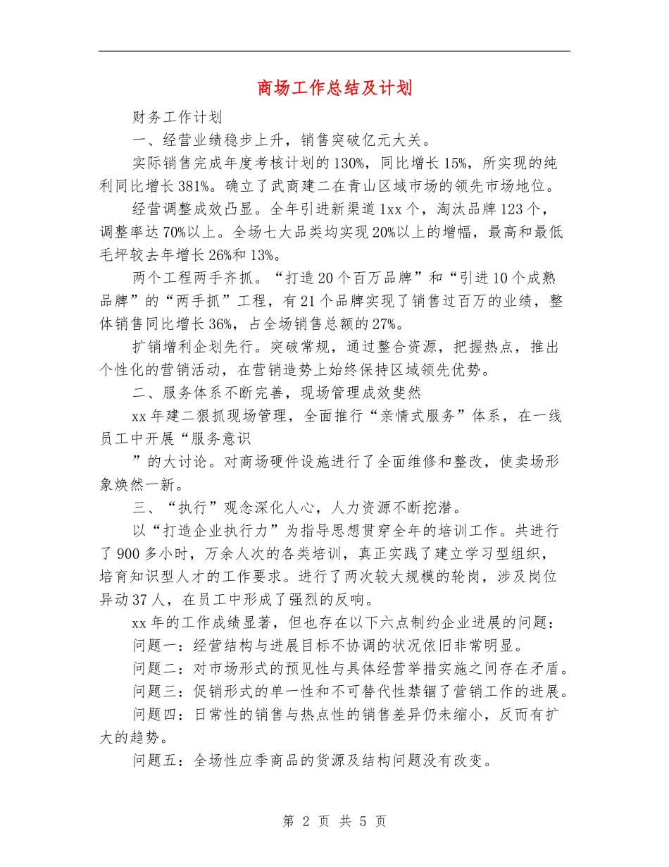 商场工作总结及计划_第2页