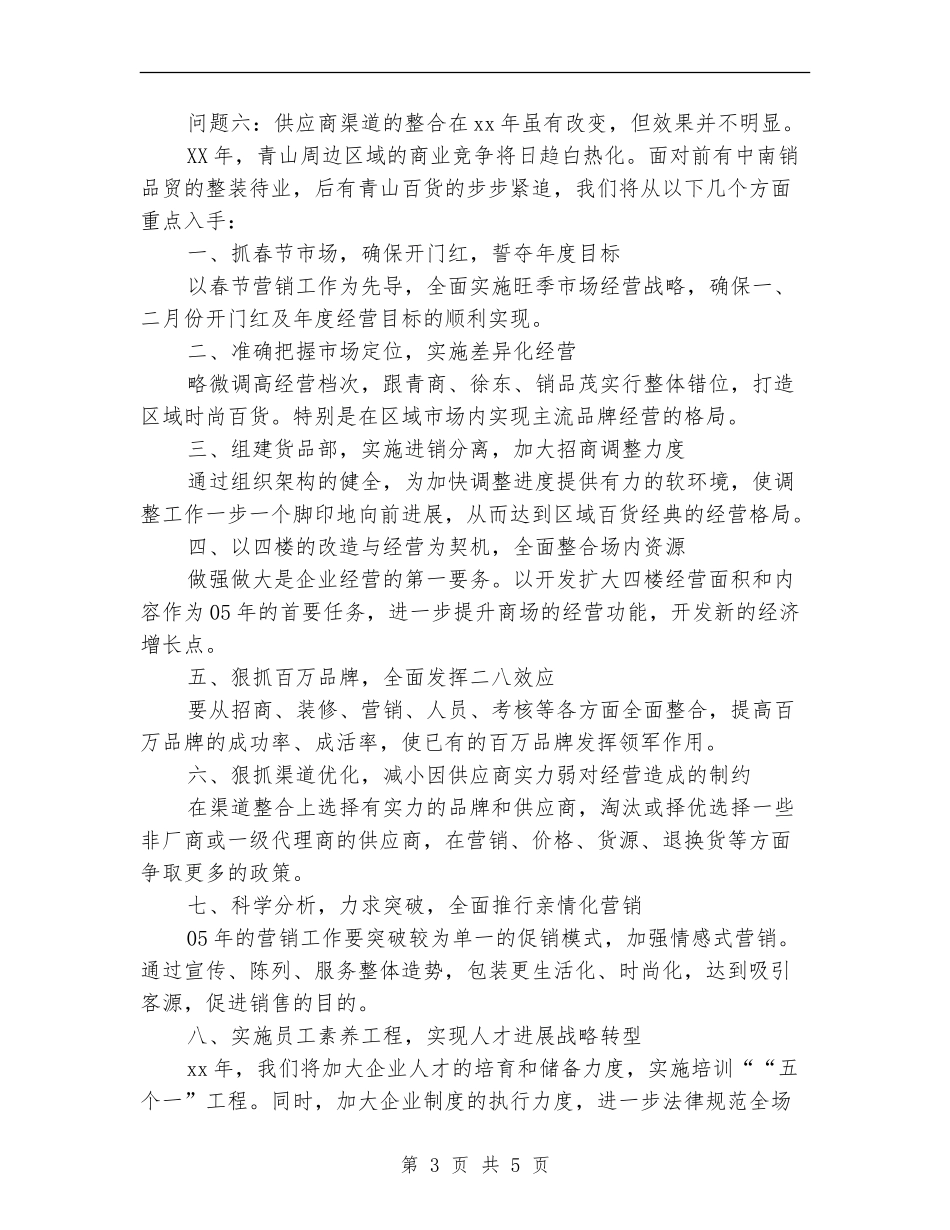 商场工作总结及计划_第3页