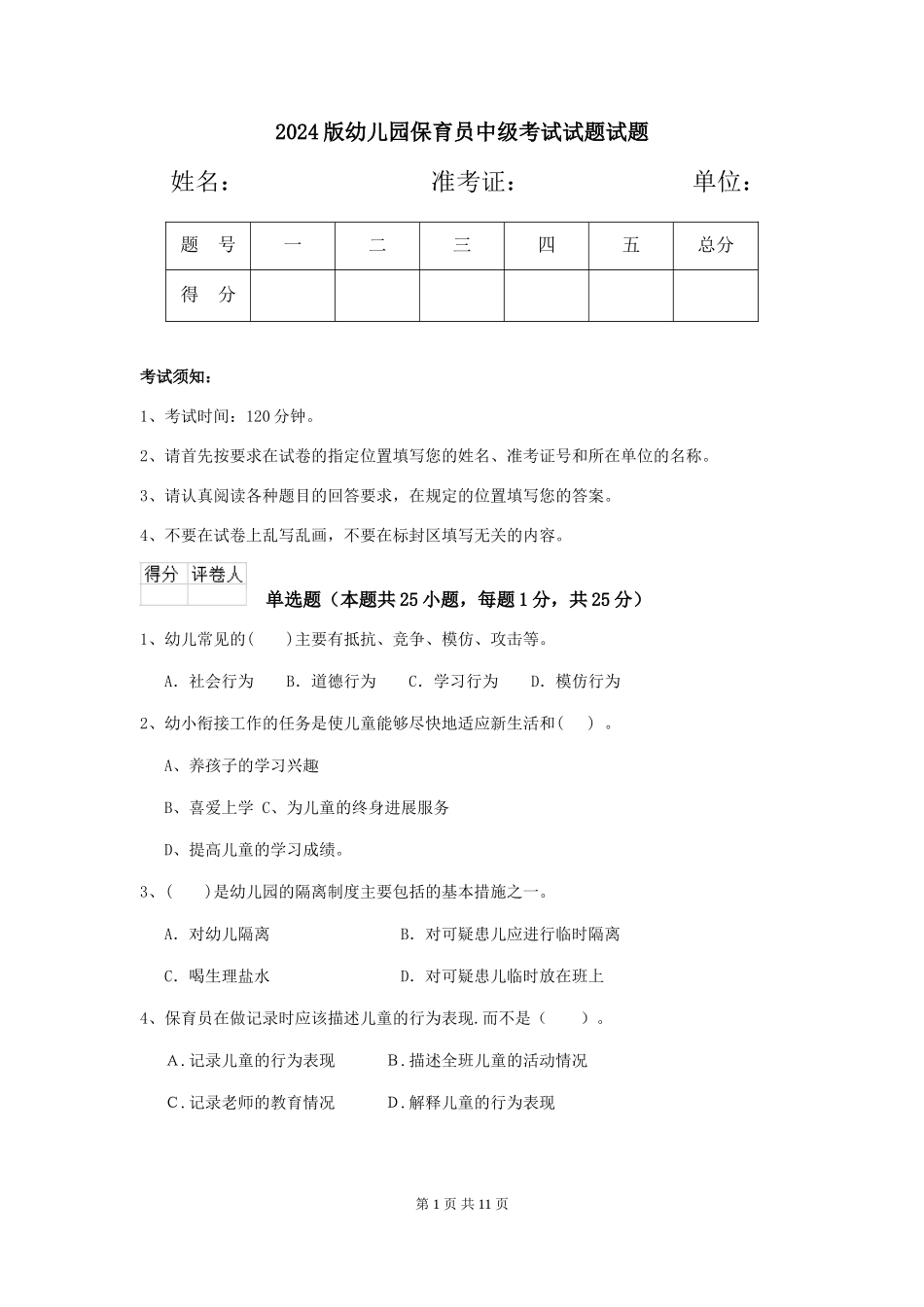 2024版幼儿园保育员中级考试试题试题_第1页
