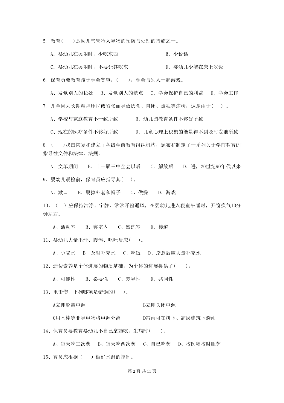 2024版幼儿园保育员中级考试试题试题_第2页