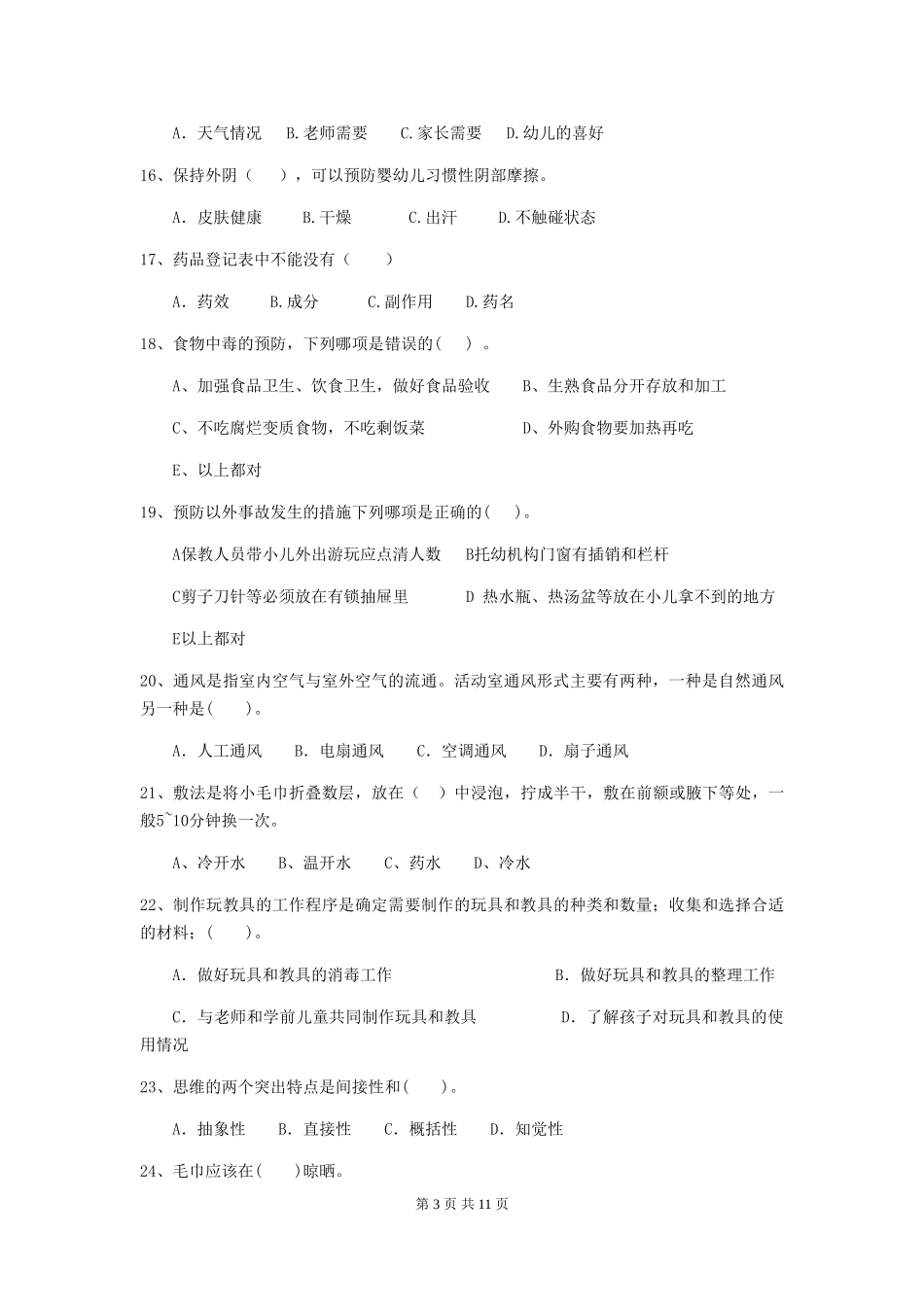 2024版幼儿园保育员中级考试试题试题_第3页