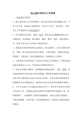 幼儿园各项安全工作制度