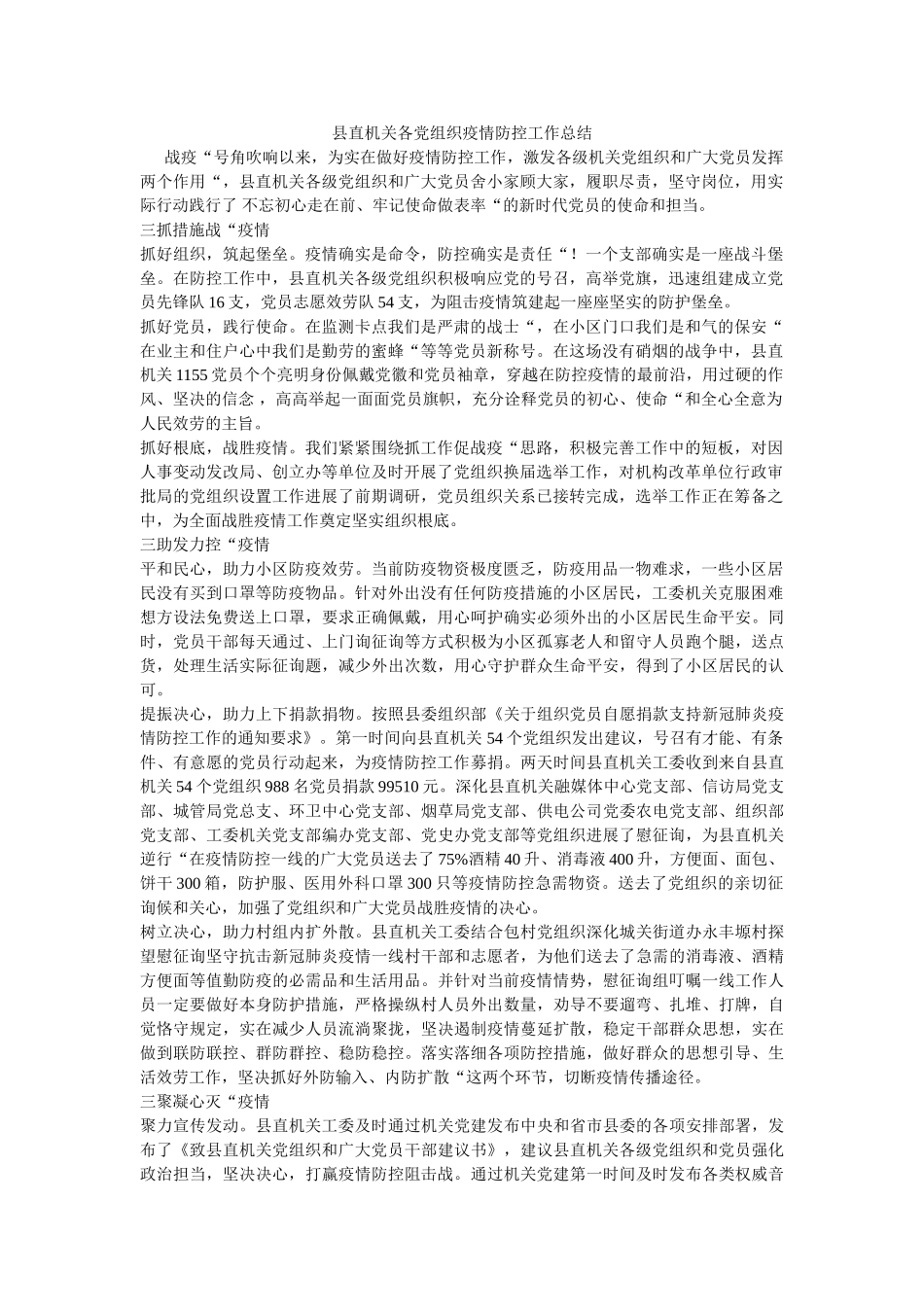 县直机关各党组织疫情防控工作总结 _第1页