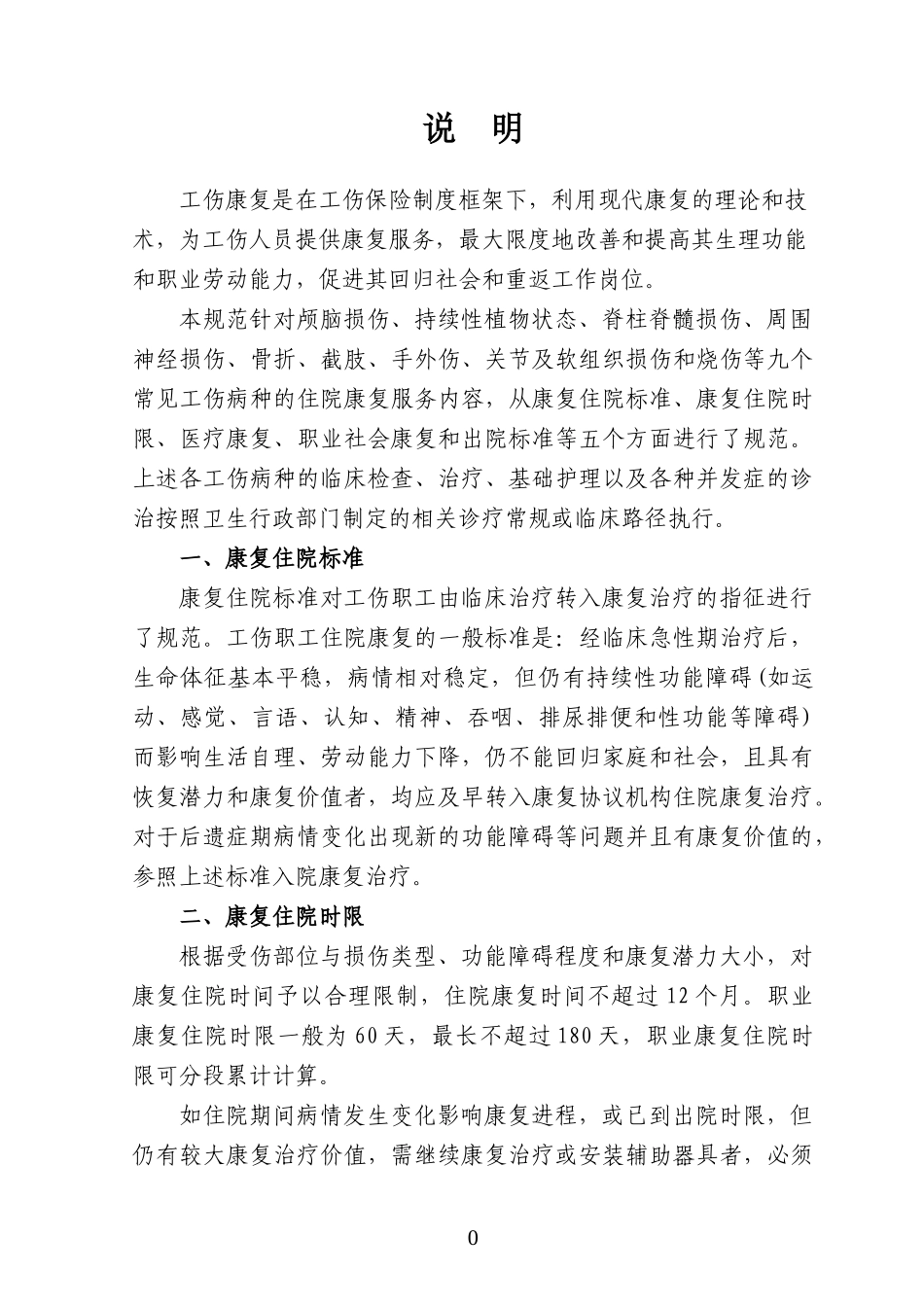 工伤康复服务规范_合同协议_表格模板_实用文档_第2页