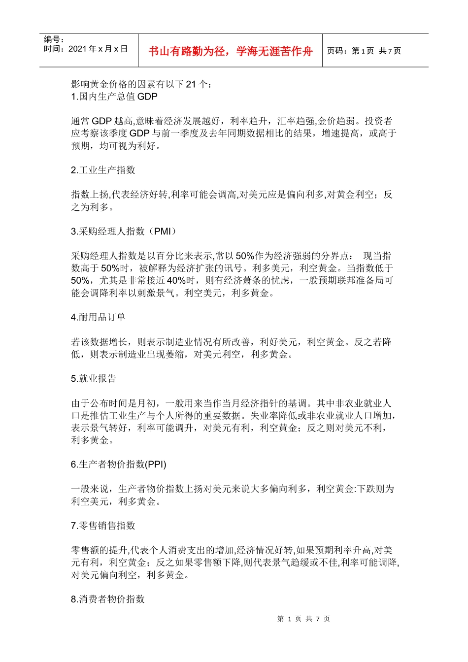 影响黄金价格的因素6937168147_第1页