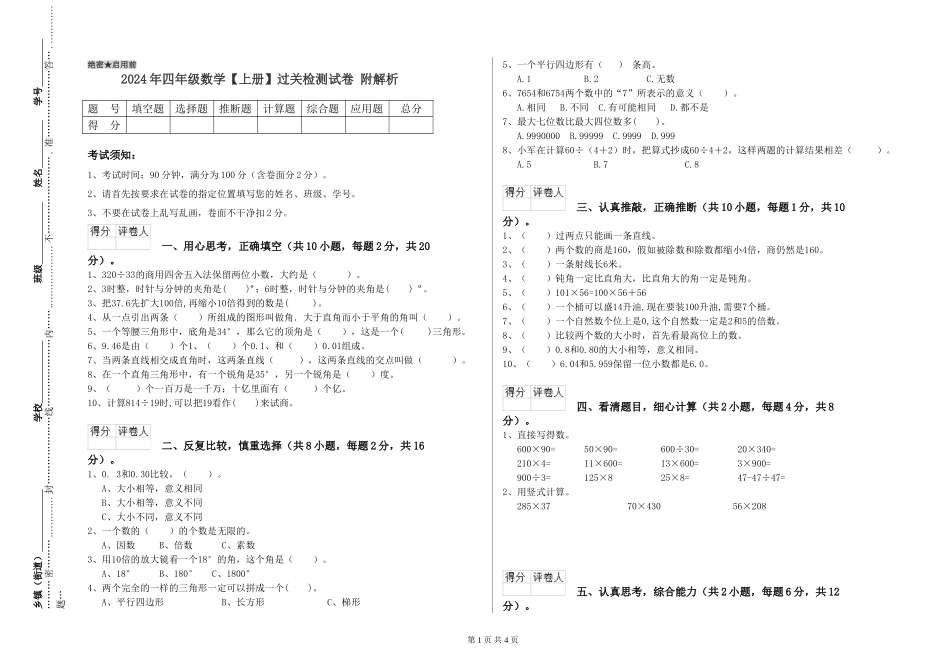 2024年四年级数学过关检测试卷-附解析_第1页