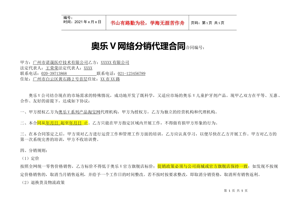 奥乐V网络分销代理合同(样板)(DOC6页)_第1页