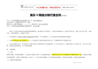 奥乐V网络分销代理合同(样板)(DOC6页)