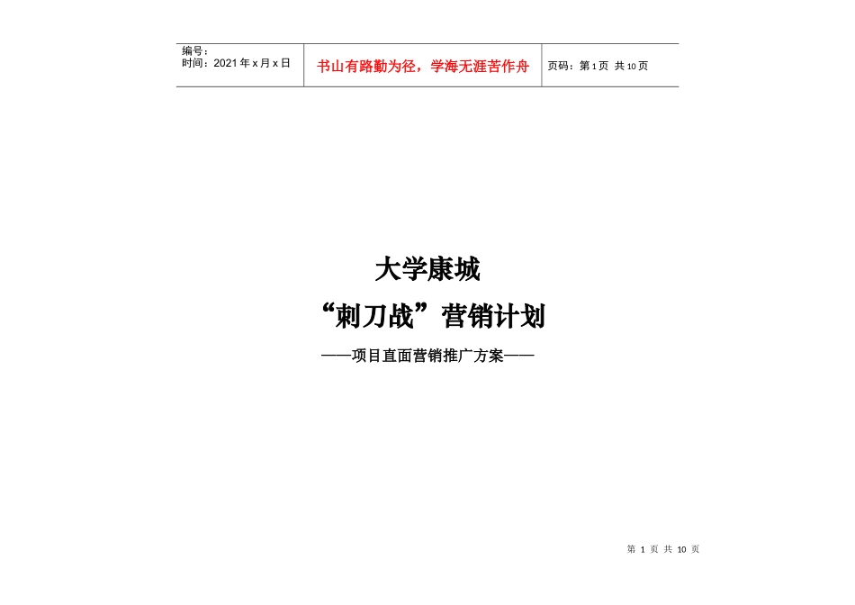 大学康城直面营销方案618_第1页