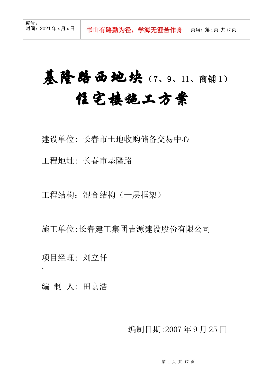 基隆路西地块1（7、9、11、商铺1）住宅楼施工方案_第1页