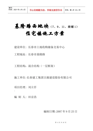 基隆路西地块1（7、9、11、商铺1）住宅楼施工方案