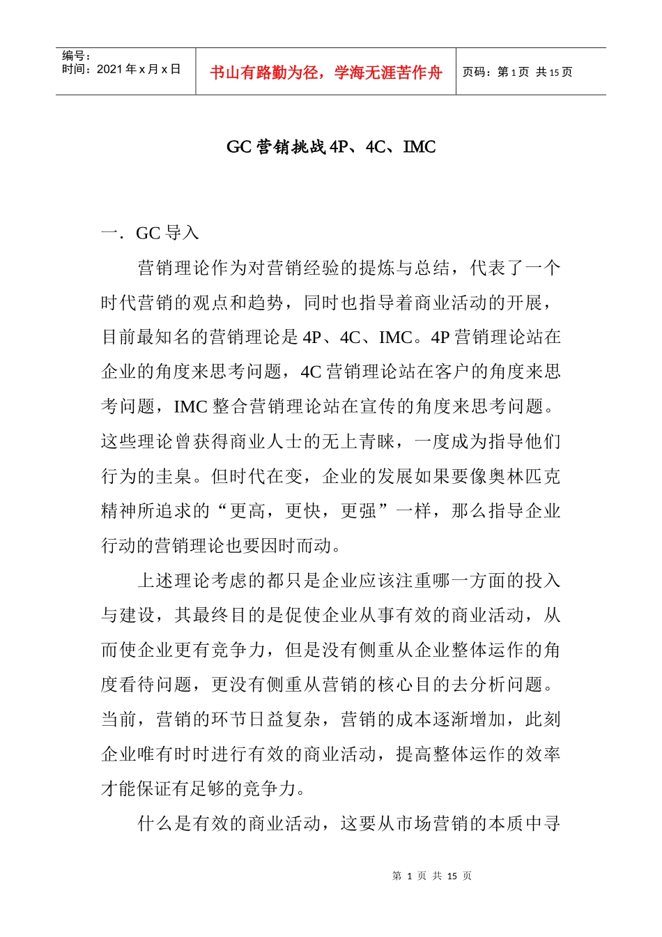 GC营销挑战PC与IMC概述_第1页