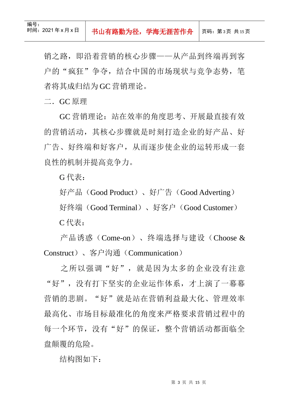 GC营销挑战PC与IMC概述_第3页
