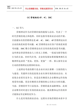 GC营销挑战PC与IMC概述