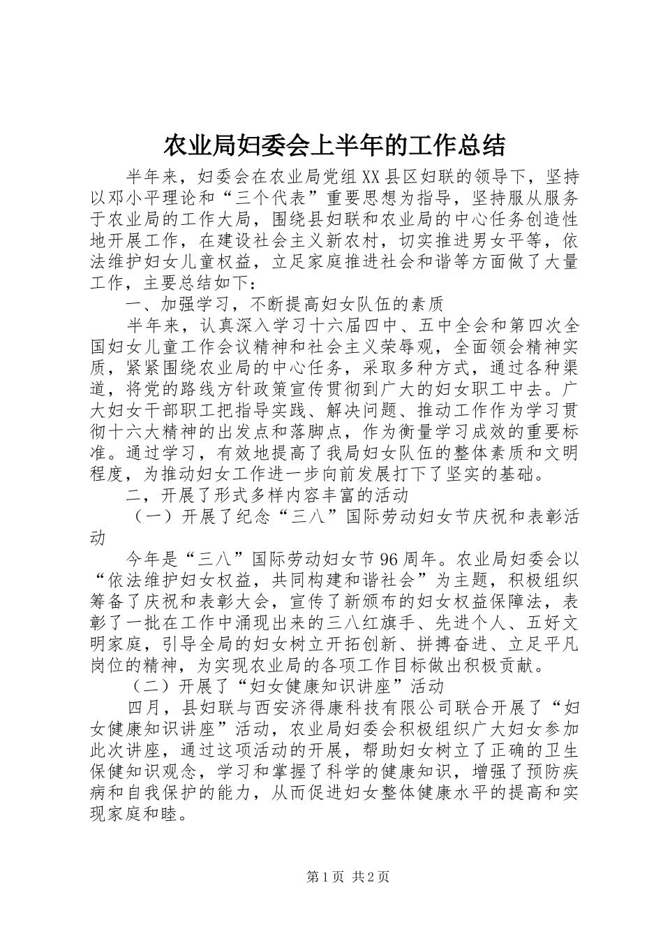 农业局妇委会上半年的工作总结_第1页