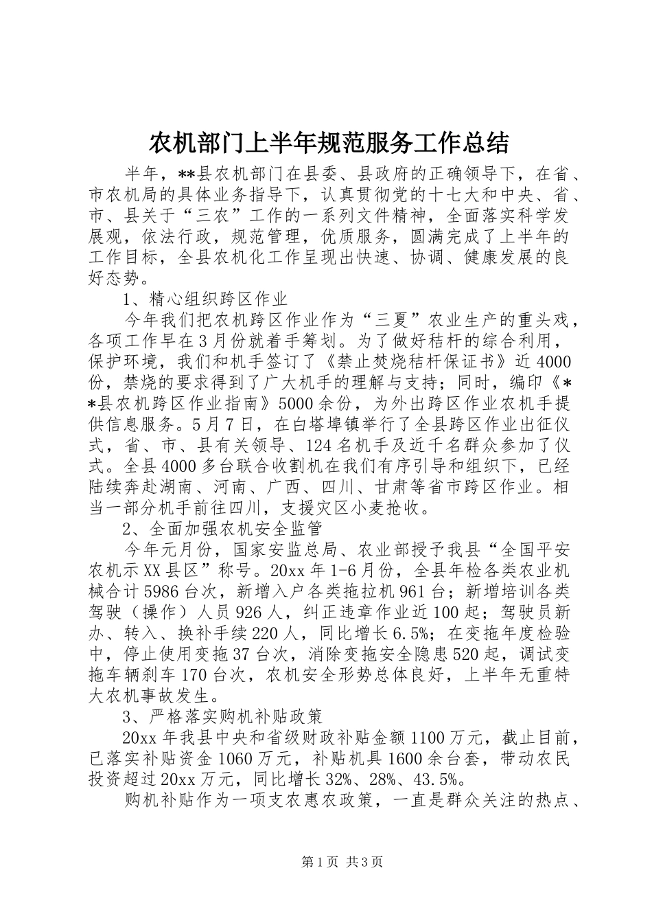 农机部门上半年规范服务工作总结_第1页