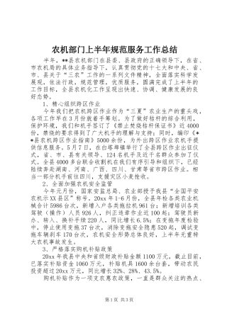 农机部门上半年规范服务工作总结