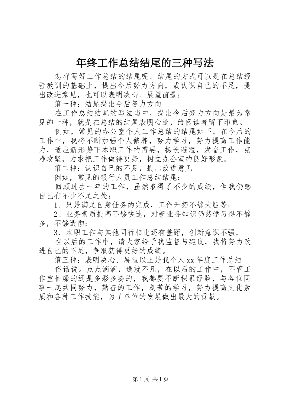 年终工作总结结尾的三种写法_第1页