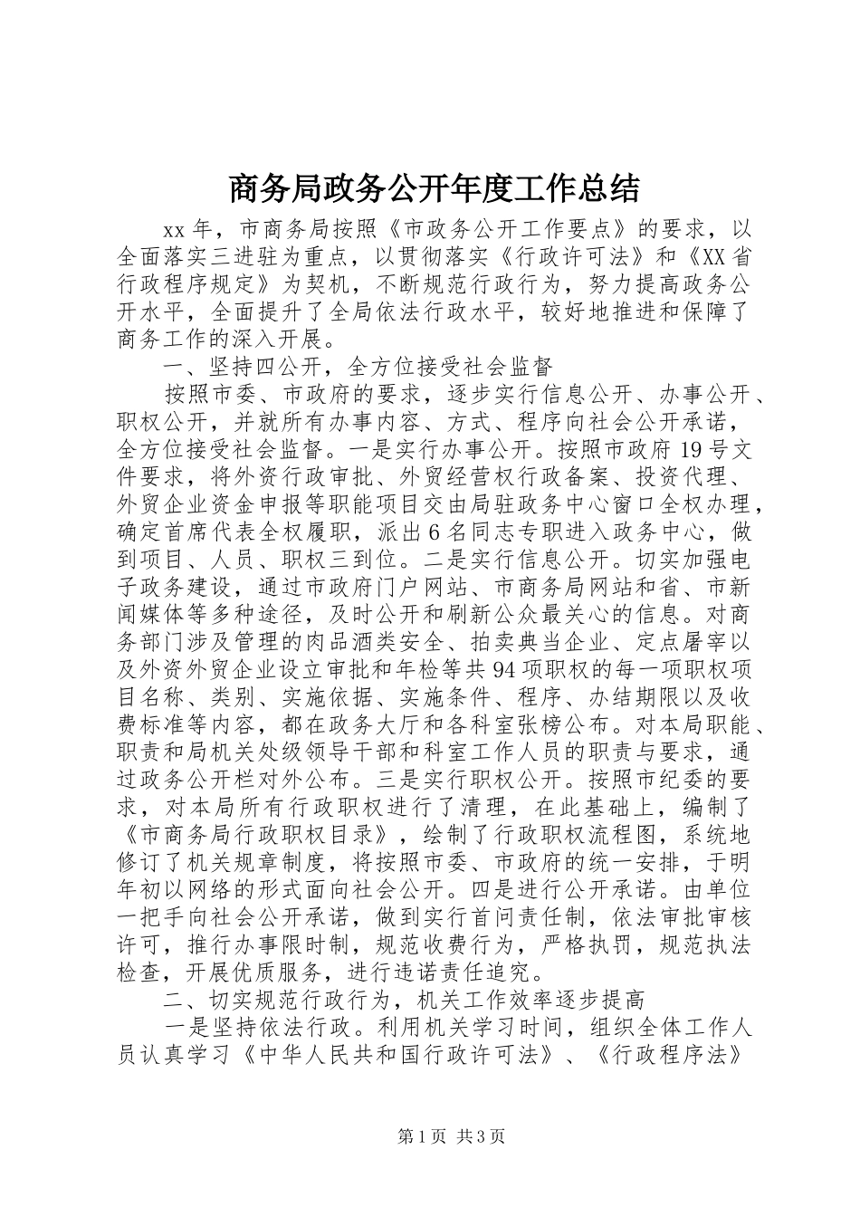 商务局政务公开年度工作总结_第1页