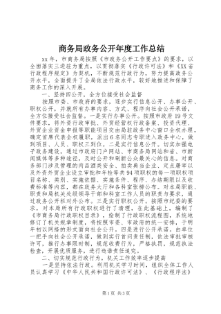 商务局政务公开年度工作总结