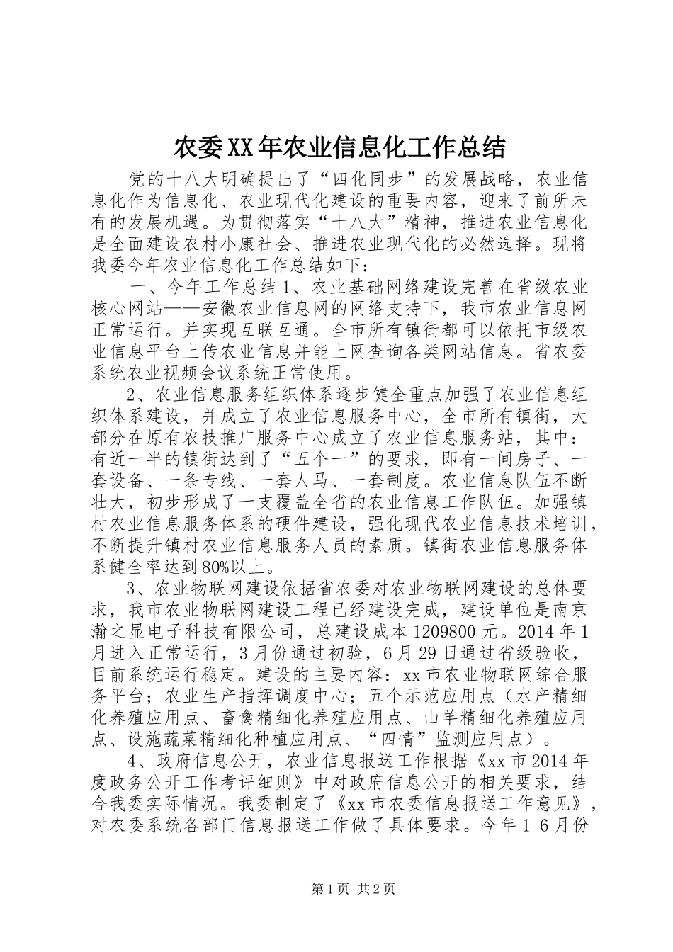 农委XX年农业信息化工作总结_第1页