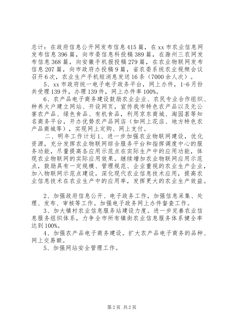 农委XX年农业信息化工作总结_第2页
