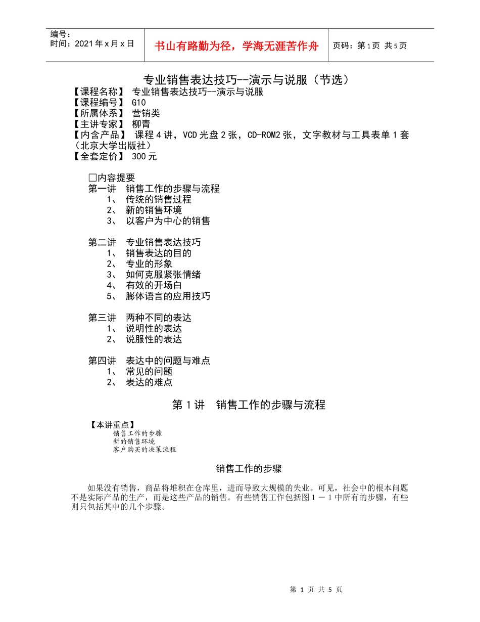 专业销售表达技巧--演示与说服DOC-5P_第1页
