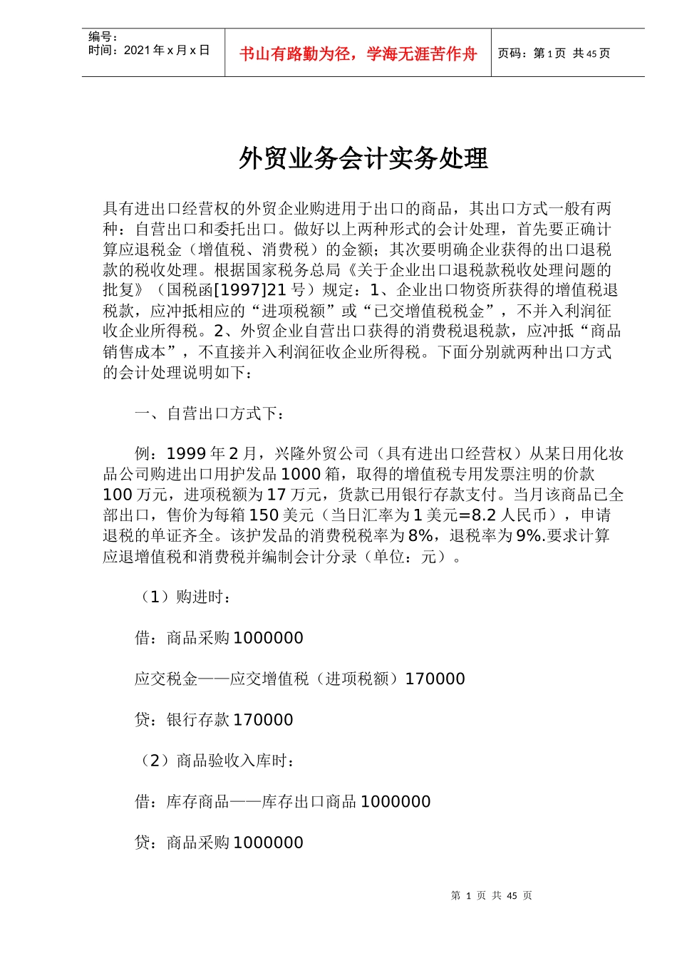 外贸业务会计实务处理doc41_第1页