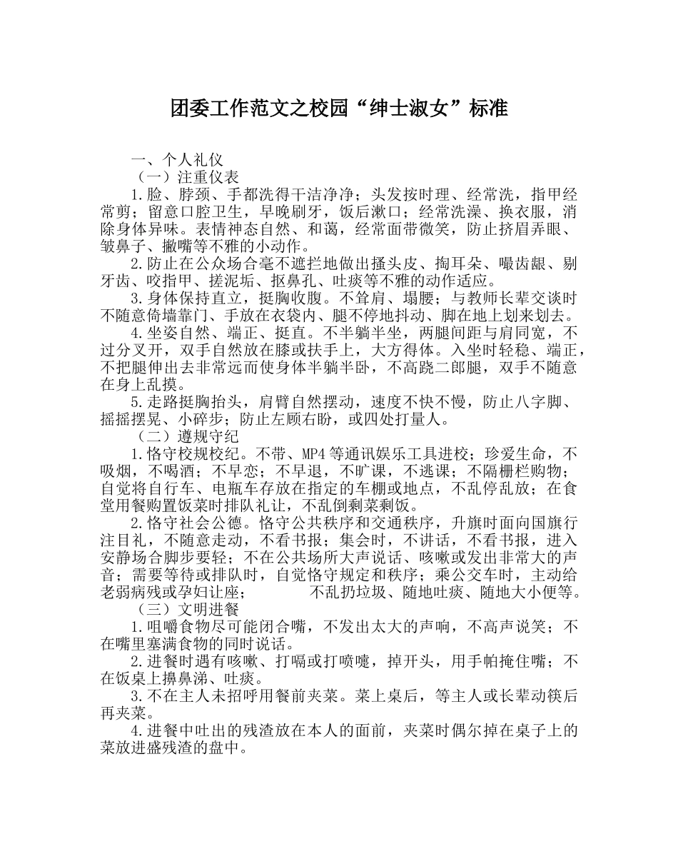 团委工作范文校园“绅士淑女”标准 _第1页