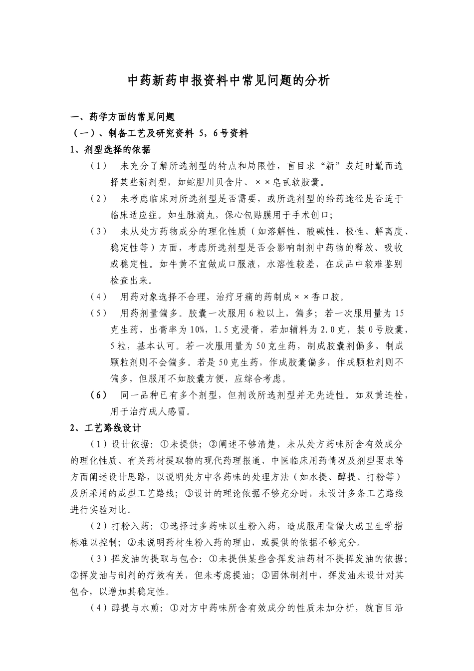 新药申报资料中常见问题的分析_第1页