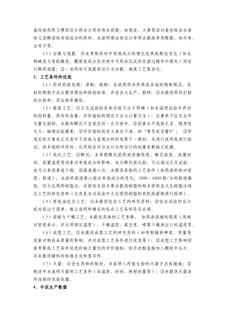 新药申报资料中常见问题的分析_第2页