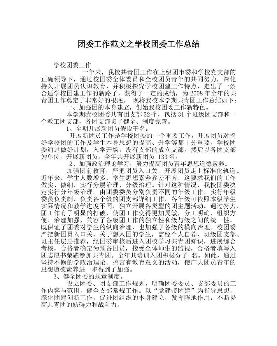 团委工作范文学校团委工作总结_1 _第1页