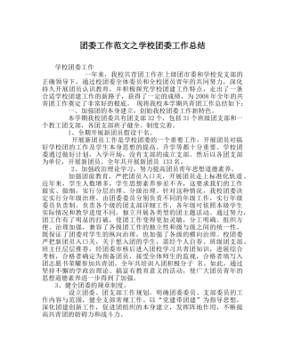 团委工作范文学校团委工作总结_1 