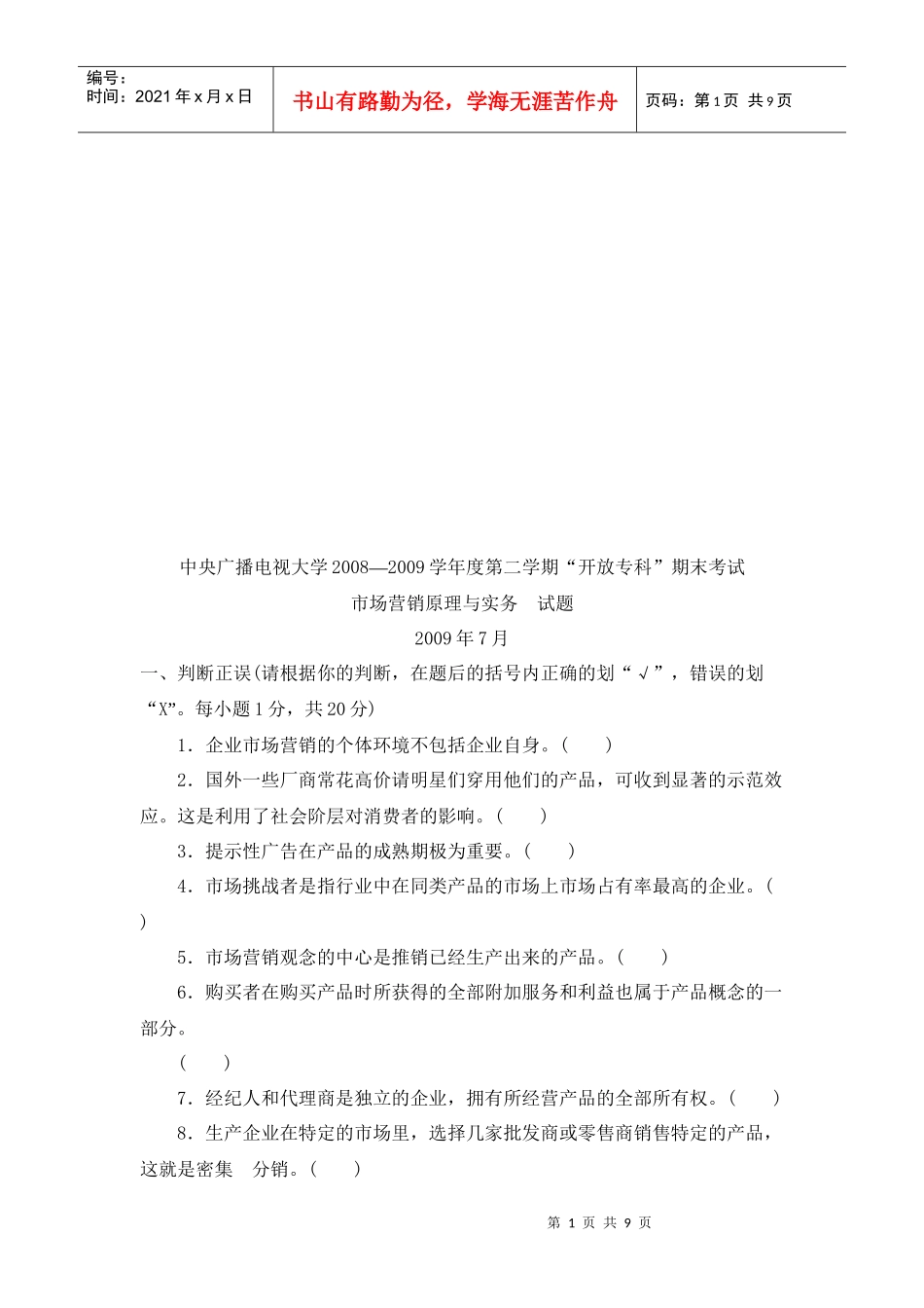 市场营销原理与实务考试试题_第1页