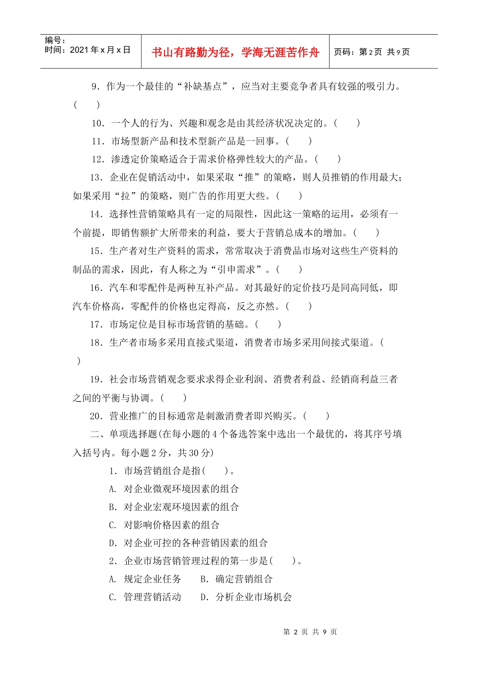 市场营销原理与实务考试试题_第2页
