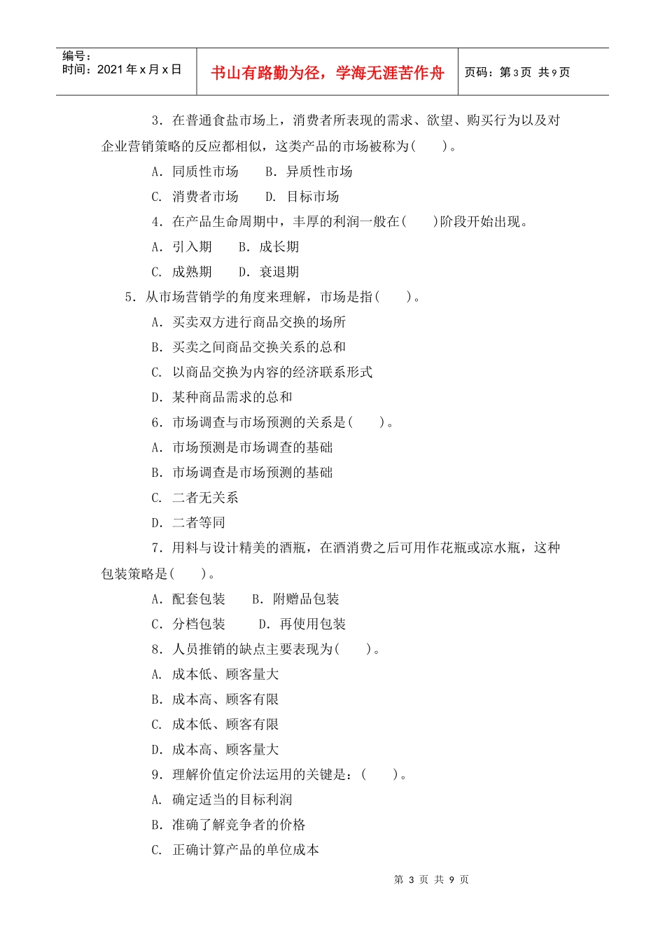 市场营销原理与实务考试试题_第3页