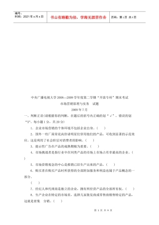 市场营销原理与实务考试试题